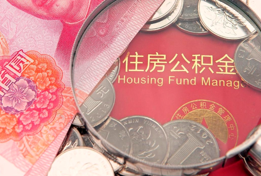 宝鸡找人代取公积金8000可以取吗（代取公积金违法不）