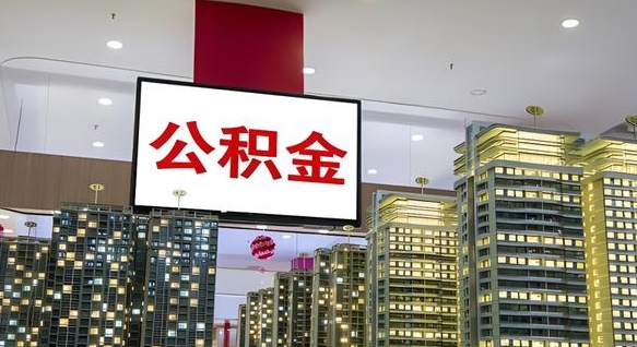 宝鸡公积金封存提取（公积金封存提取条件）